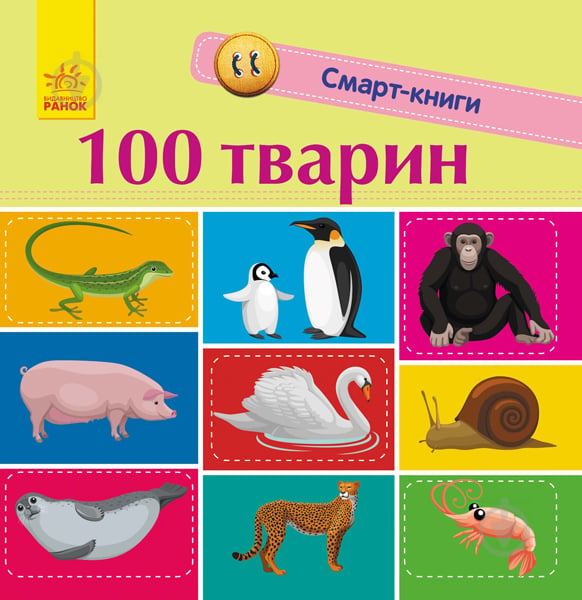 Книга Екатерина Трофимова «Смарт-книги. 100 тварин» 978-617-09-5296-7 - фото 1