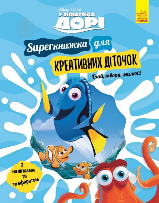 Книга «У пошуках Дорі. Superкнижка для креативних діточок» 978-617-09-5869-3 - фото 1