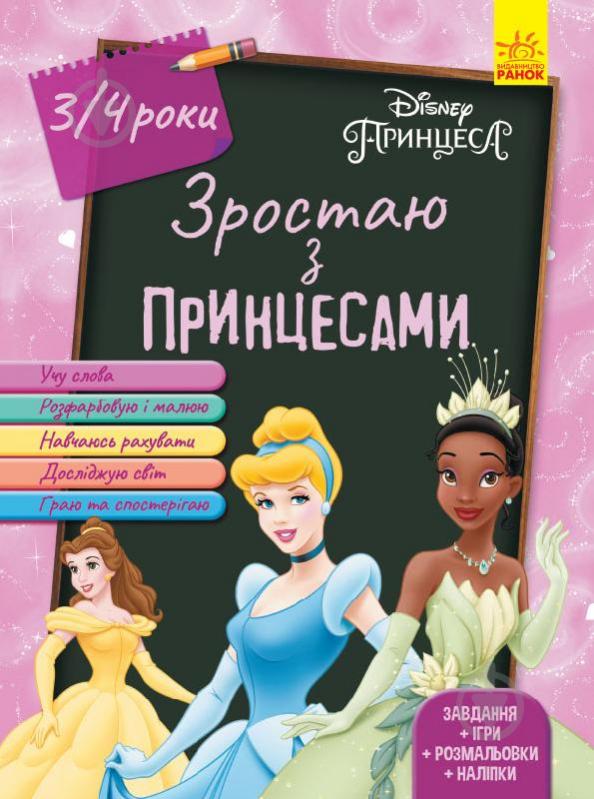 Книга «Зростаю разом з Disney. Принцеси (вік 3-4 роки)» 978-617-09-5875-4 - фото 1