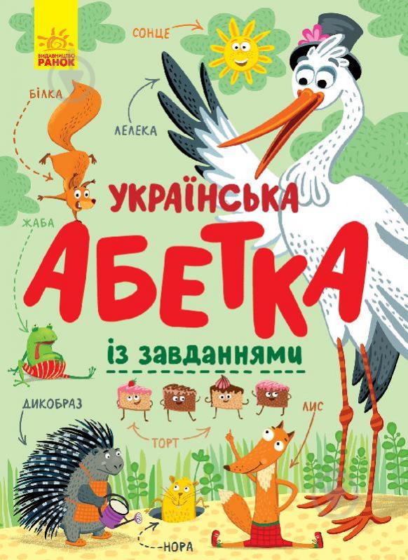 Книга Екатерина Трофимова «Абетка. Українська абетка із завданнями» 978-617-09-6512-7 - фото 1