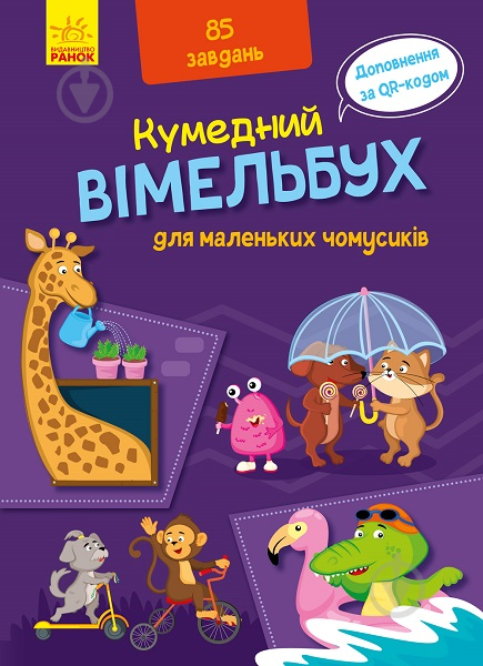 Книга «Вімельбух для маленьких чомусиків» 978-966-749-882-5 - фото 1