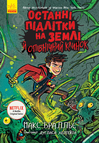 Книга Макс Бралье «Останні діти на Землі. Останні підлітки на Землі й опівнічний клинок. Книга 5» 978-617-09-5743-6 - фото 1