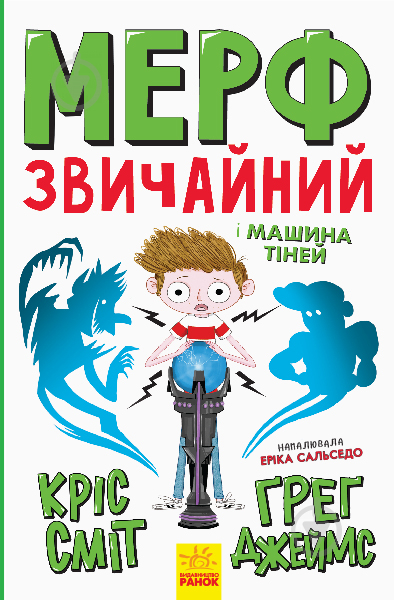 Книга Кріс Сміт «Нормальна дитина. Мерф Звичайний і Машина Тіней. Книга 3» 978-617-09-5964-5 - фото 1