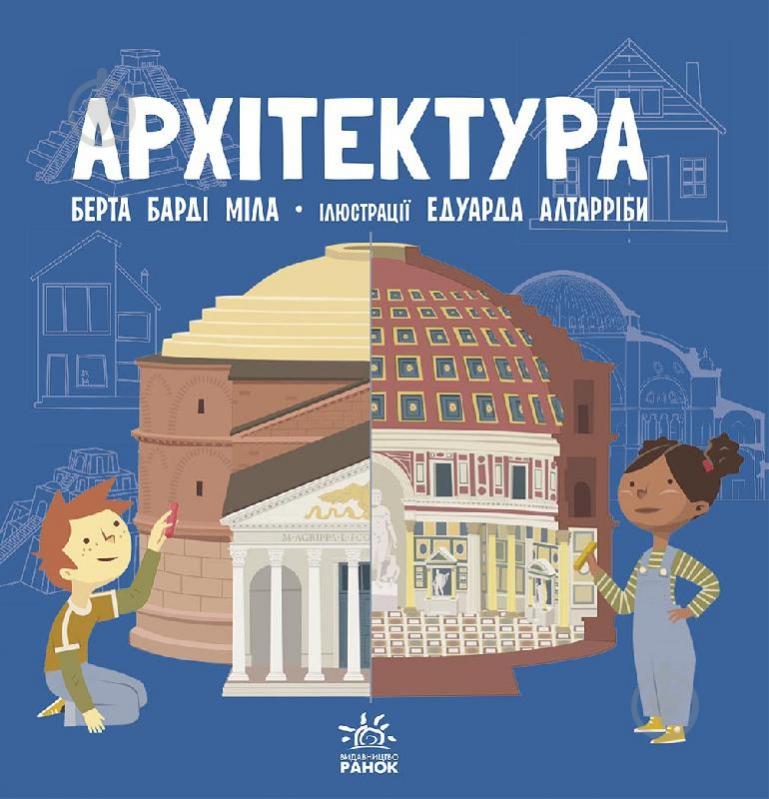 Книга Берта Барді Міла «Про науку. Архітектура» 978-617-09-6246-1 - фото 1