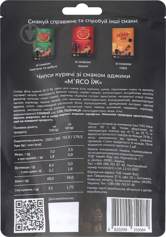 Чипсы куриные со вкусом аджики, 50 г - фото 2