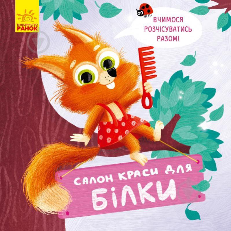 Книга Оксана Магочкина «Тримай! Це тобі! Салон краси для Білки» 978-966-750-338-3 - фото 1