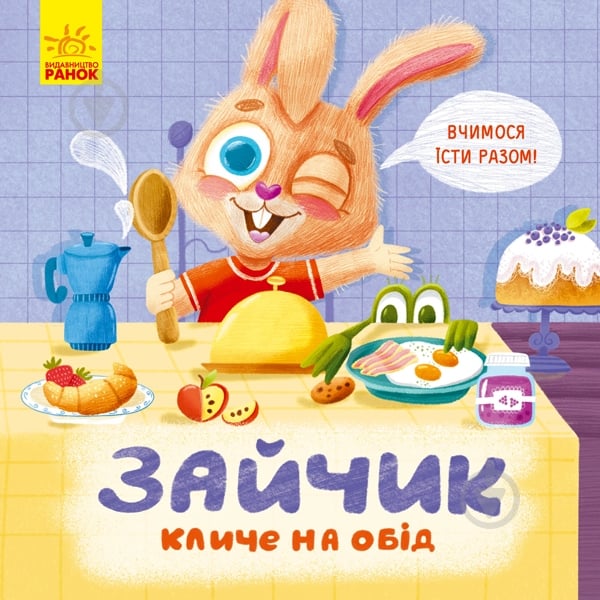 Книга Оксана Магочкина «Тримай! Це тобі! Зайчик кличе на обід!» 978-966-750-340-6 - фото 1