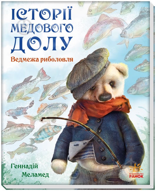 Книга Геннадий Меламед «Історії Медового Долу. Ведмежа риболовля» 978-617-09-6051-1 - фото 1