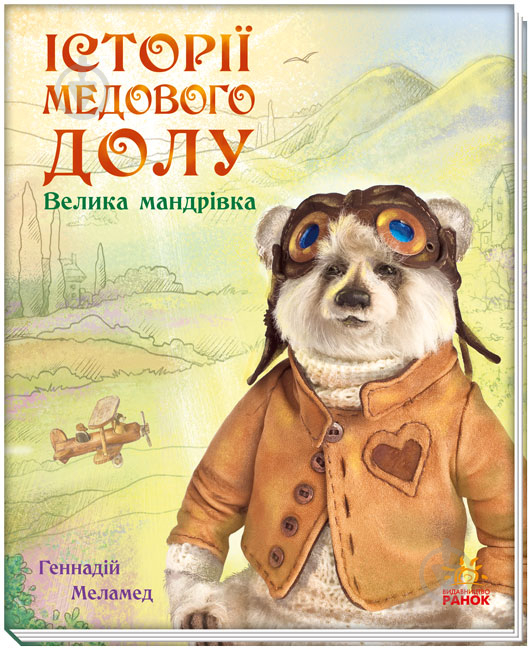 Книга Геннадій Меламед «Історії Медового Долу. Велика мандрівка» 978-617-09-6052-8 - фото 1