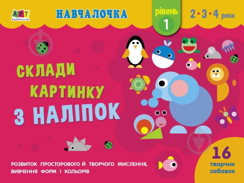 Книга Наталія Коваль «Навчалочка. Склади картинку з наліпок. Рівень 1» 978-617-09-6533-2 - фото 1