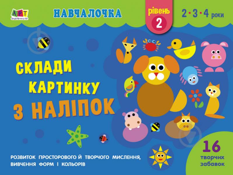 Книга Наталья Коваль «Навчалочка. Склади картинку з наліпок. Рівень 2» 978-617-09-6534-9 - фото 1