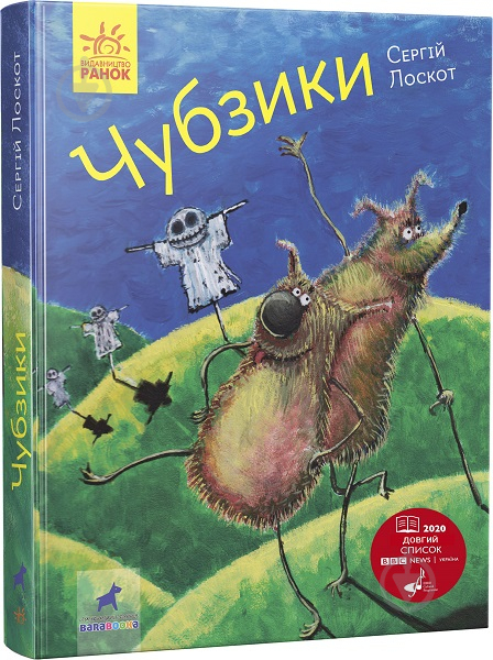 Книга Сергій Лоскот «Фантастика і фентезі. Чубзики» 978-617-09-6547-9 - фото 1