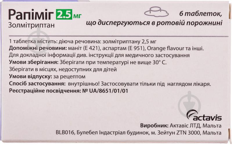 Рапіміг таблетки 2,5 мг - фото 2