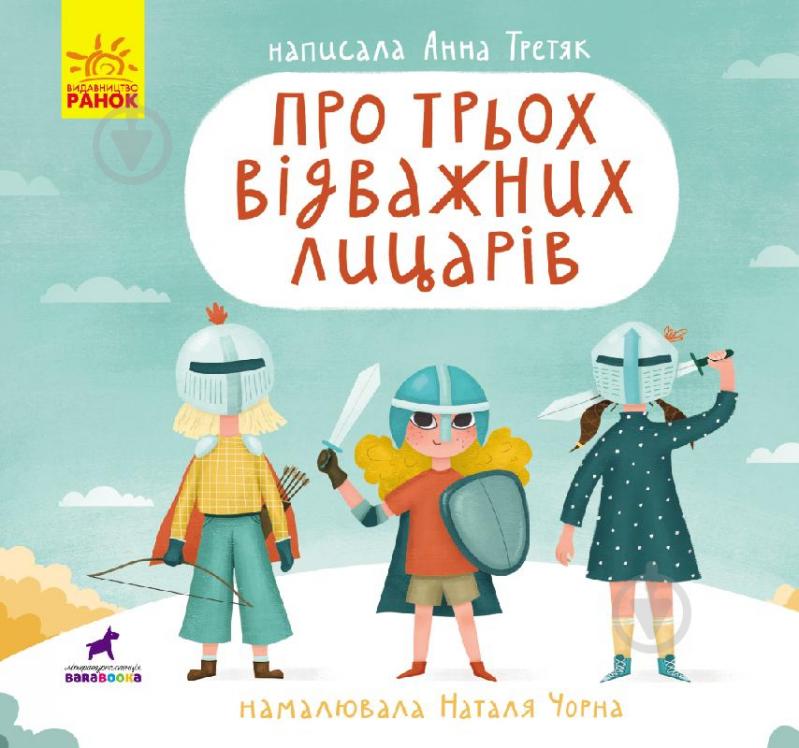 Книга Анна Третяк «Про трьох відважних лицарів» 978-617-09-6289-8 - фото 1