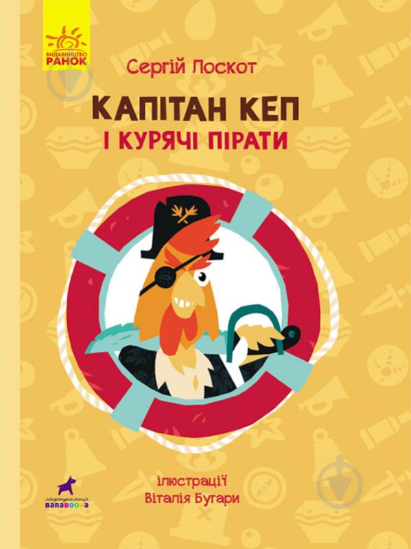 Книга Сергей Лоскот «Пригоди. Капітан Кеп і курячі пірати» 978-617-09-6548-6 - фото 1