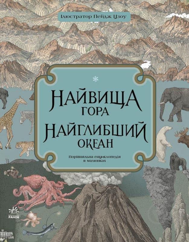 Книга Кейт Бейкер «Найвища гора. Найглибший океан» 978-617-09-6639-1 - фото 1