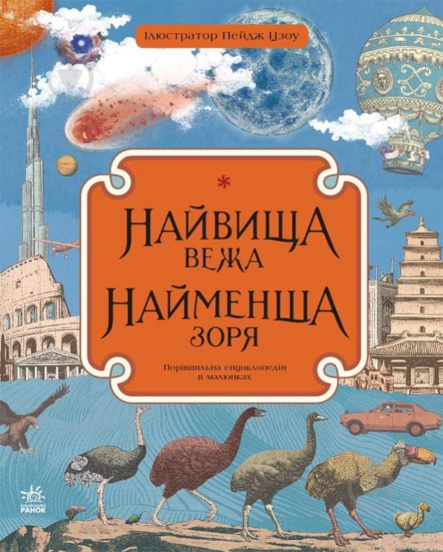 Книга Кейт Бейкер «Найвища вежа, найменша зоря» 978-617-09-6640-7 - фото 1