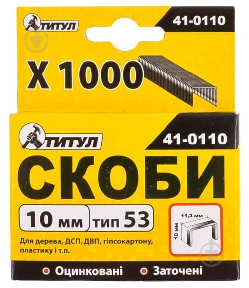 Скоби ТИТУЛ R53 10 мм 1000 шт. 41-0110 - фото 1 Скоби ТИТУЛ R53 10 мм 1000 шт. 41-0110 - фото 1