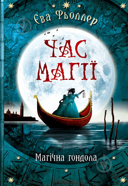 Книга Єва Фьоллер «Час магії. Магічна гондола кн.1» 978-617-09-5484-8 - фото 1