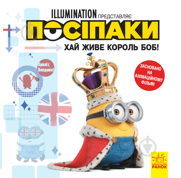 Книга «Хай живе король Боб!» 978-617-09-6447-2 - фото 1