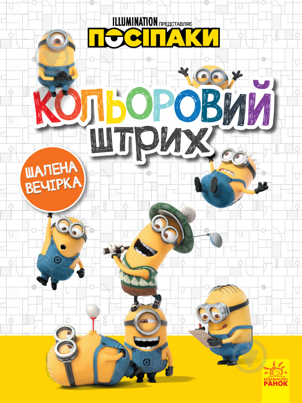 Книга «Посіпак. Кольоровий штрих. Шалена вечірка» 978-966-750-361-1 - фото 1