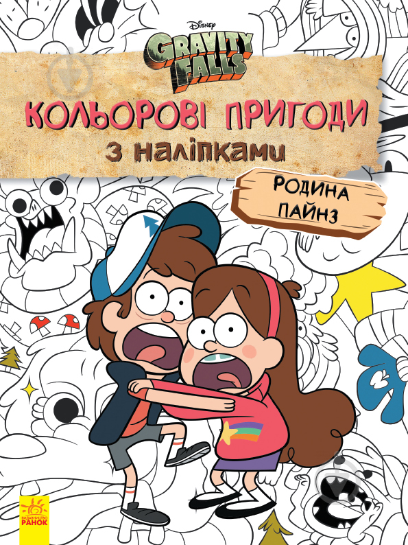 Книга «Кольорові пригоди з наліпками. Родина Пайнз» 978-966-750-229-4 - фото 1