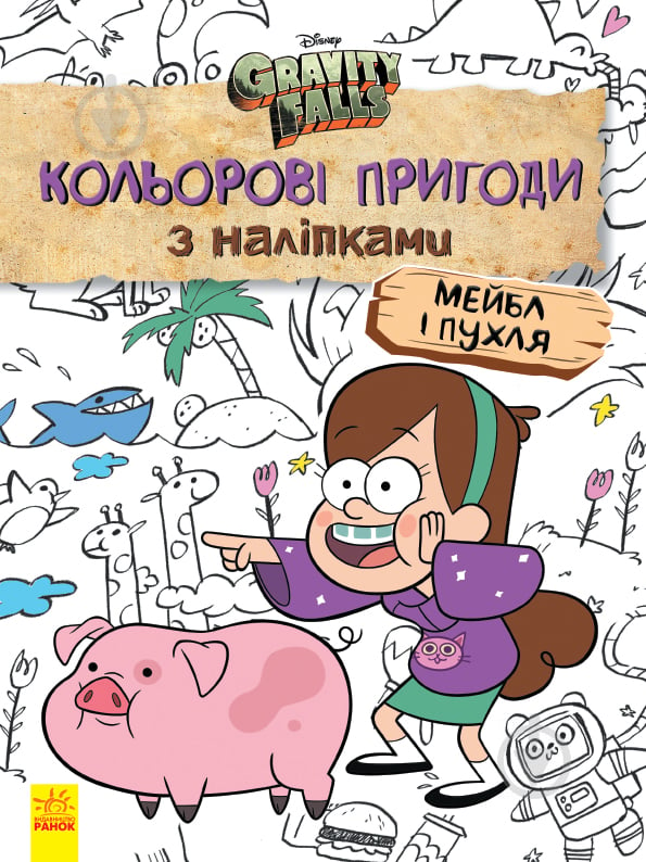 Книга «Кольорові пригоди з наліпками. Мейбл і Пухля» 978-966-750-217-1 - фото 1