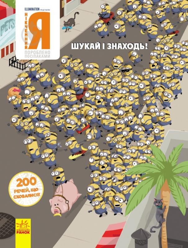 Книга «Шукай і знаходь. Нікчемний Я. 200 речей, що сховалися» 978-966-750-144-0 - фото 1