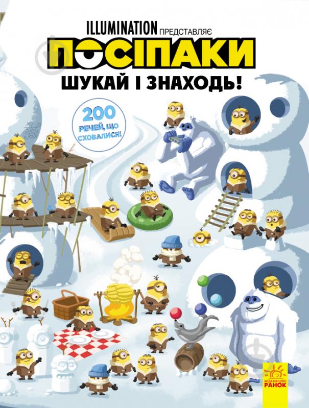 Книга «Шукай і знаходь. Посіпаки. 200 речей, що сховалися» 978-966-750-143-3 - фото 1