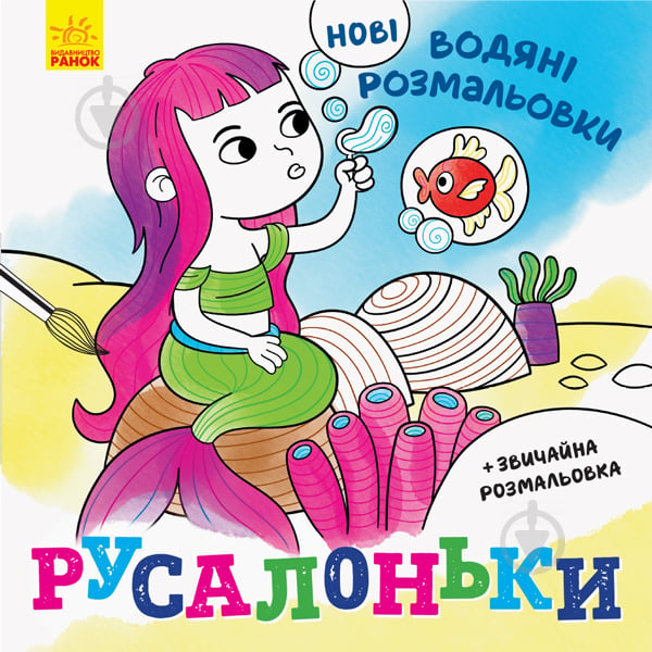 Розмальовка водяна «Русалоньки» 978-966-750-212-6 - фото 1