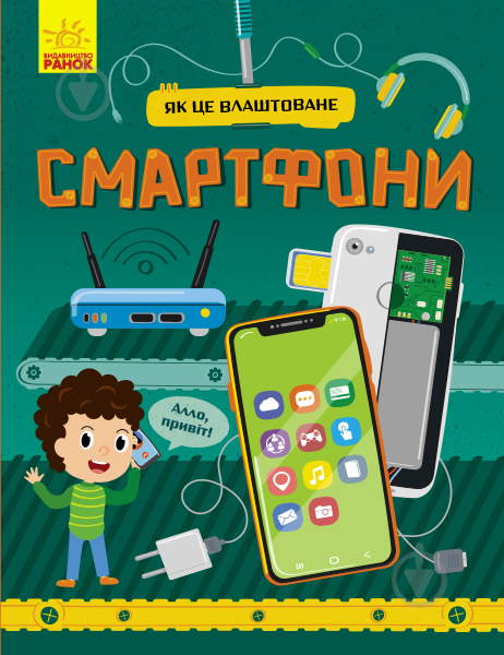 Книга Яна Воронкова «Як це влаштоване. Смартфони» 978-617-09-6486-1 - фото 1