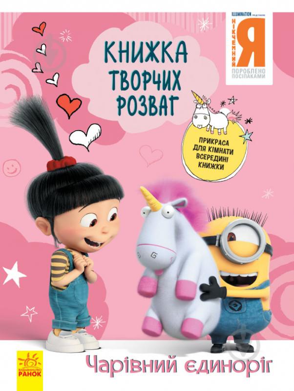 Книга «Книжка творчих розваг. Чарівний єдиноріг» 978-966-750-190-7 - фото 1