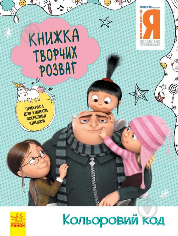 Книга «Книжка творчих розваг. Кольоровий код» 978-966-750-191-4 - фото 1