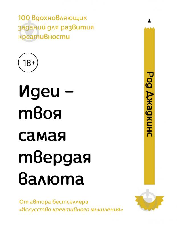 Книга Джадкінс Р. «Идеи – твоя самая твердая валюта. 100 вдохновляющих заданий для развития креативности» 978-5-389-12807- - фото 1