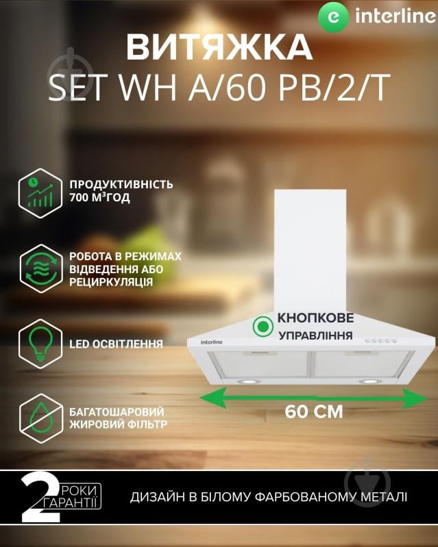 Вытяжка Interline SET WH A/60 PB/2/T - фото 2