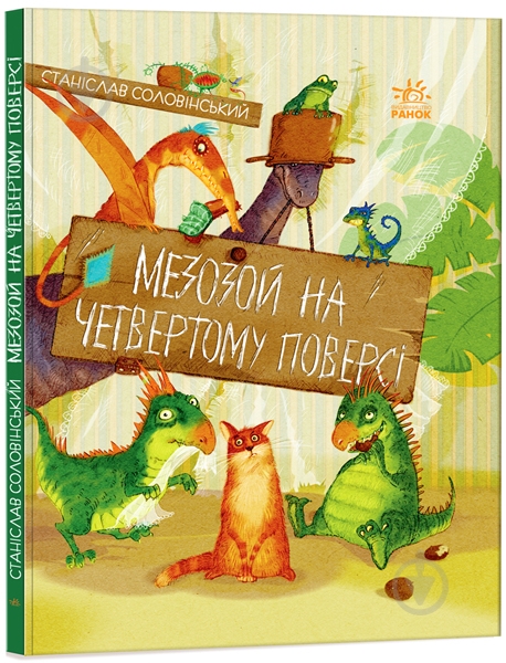 Книга Станислав Соловинский «Пригоди Мишка та його друзів. Мезозой на четвертому поверсі» 978-617-09-6772-5 - фото 1 Книга Станислав Соловинский «Пригоди Мишка та його друзів. Мезозой на четвертому поверсі» 978-617-09-6772-5 - фото 1