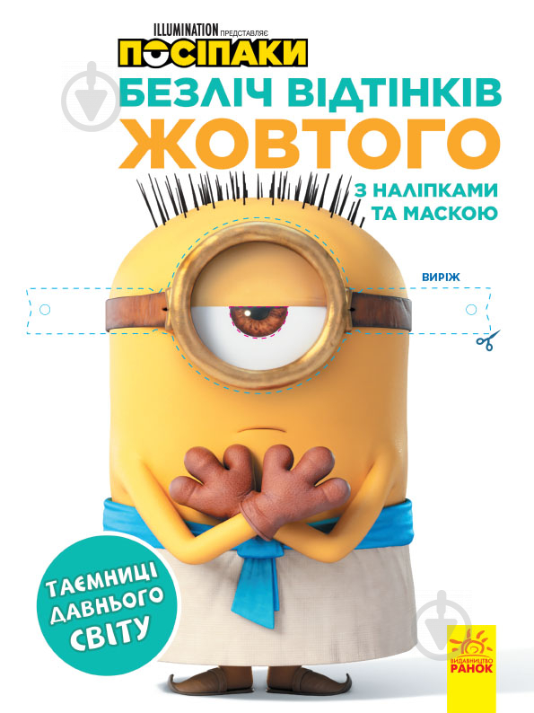 Раскраска «Безліч відтінків. Таємниці давнього Світу» 978-966-750-424-3 - фото 1