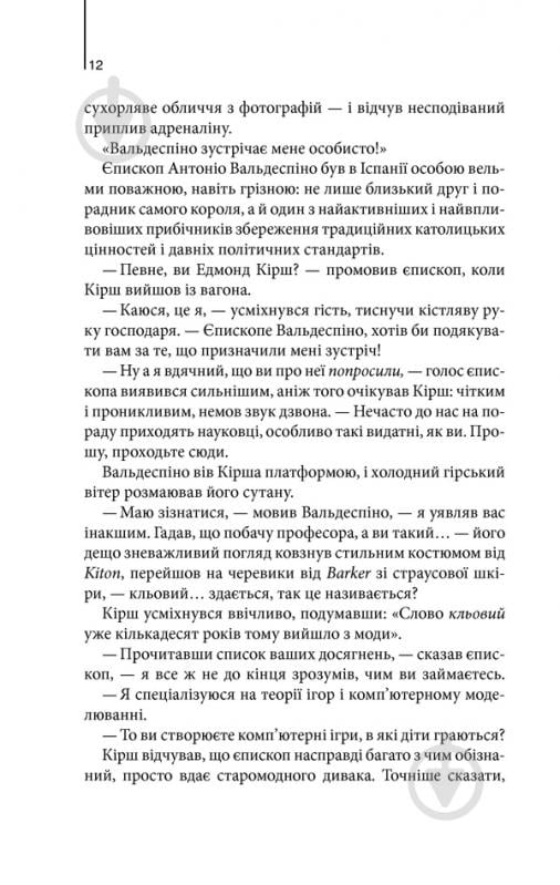 Книга Ден Браун «Джерело» 978-617-12-4752-9 - фото 4