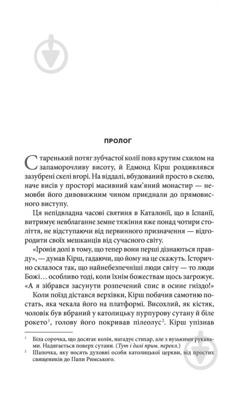 Книга Ден Браун «Джерело» 978-617-12-4752-9 - фото 3