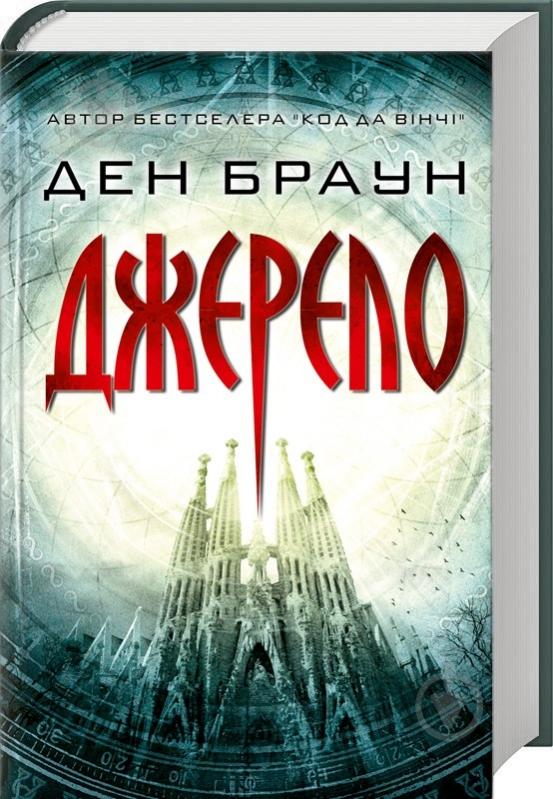 Книга Ден Браун «Джерело» 978-617-12-4752-9 - фото 1