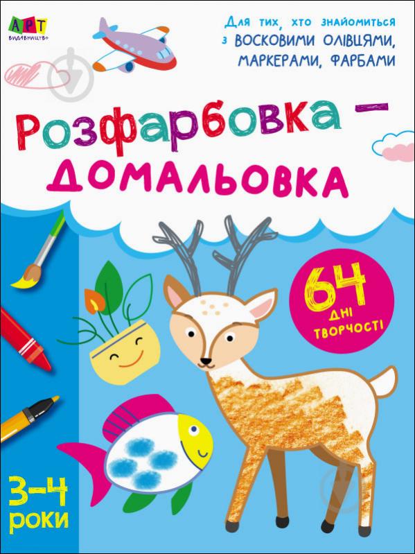 Книга Наталія Коваль «Творчий збірник. Розфарбовка-домальовка» 978-617-09-6835-7 - фото 1