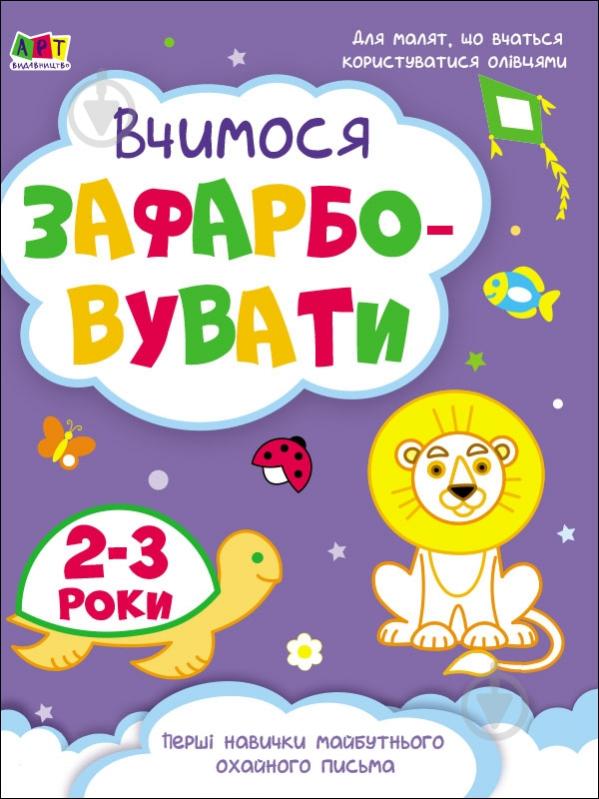 Книга Наталія Коваль «Творчий збірник. Вчимося зафарбовувати. 2–3 роки» 978-617-09-6837-1 - фото 1