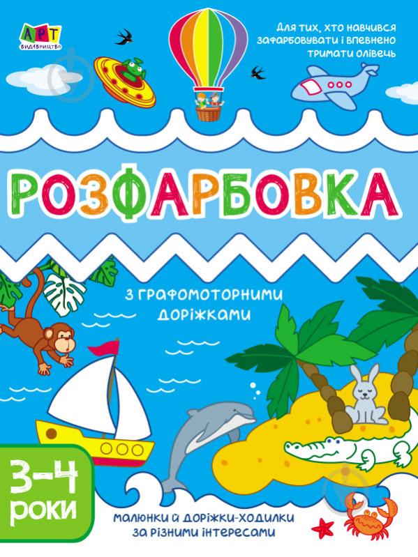 Книга Наталія Коваль «Творчий збірник. Розфарбовка з графомоторними доріжками» 978-617-09-6838-8 - фото 1