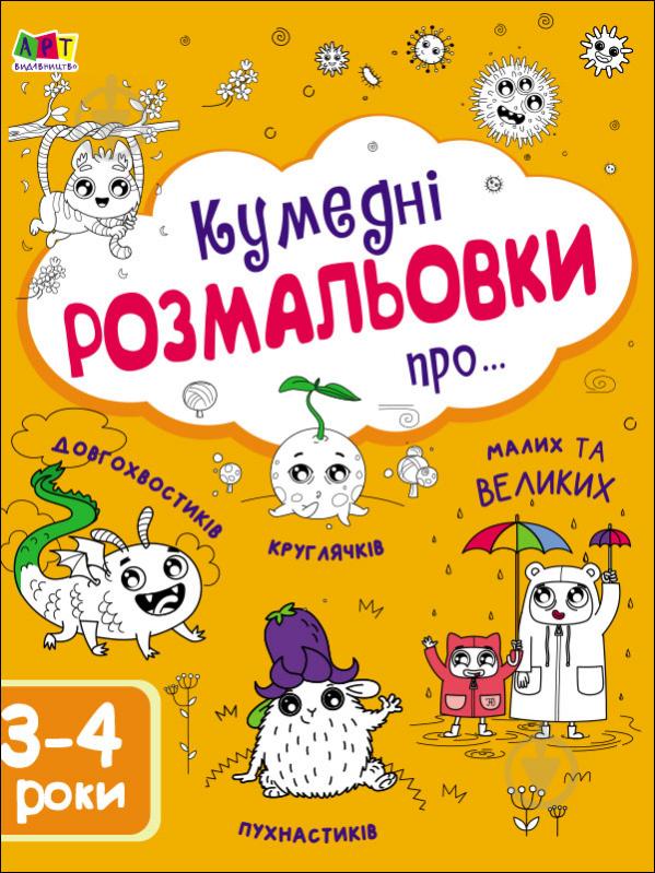 Книга Наталія Коваль «Творчий збірник. Кумедні розмальовки про...» 978-617-09-6839-5 - фото 1