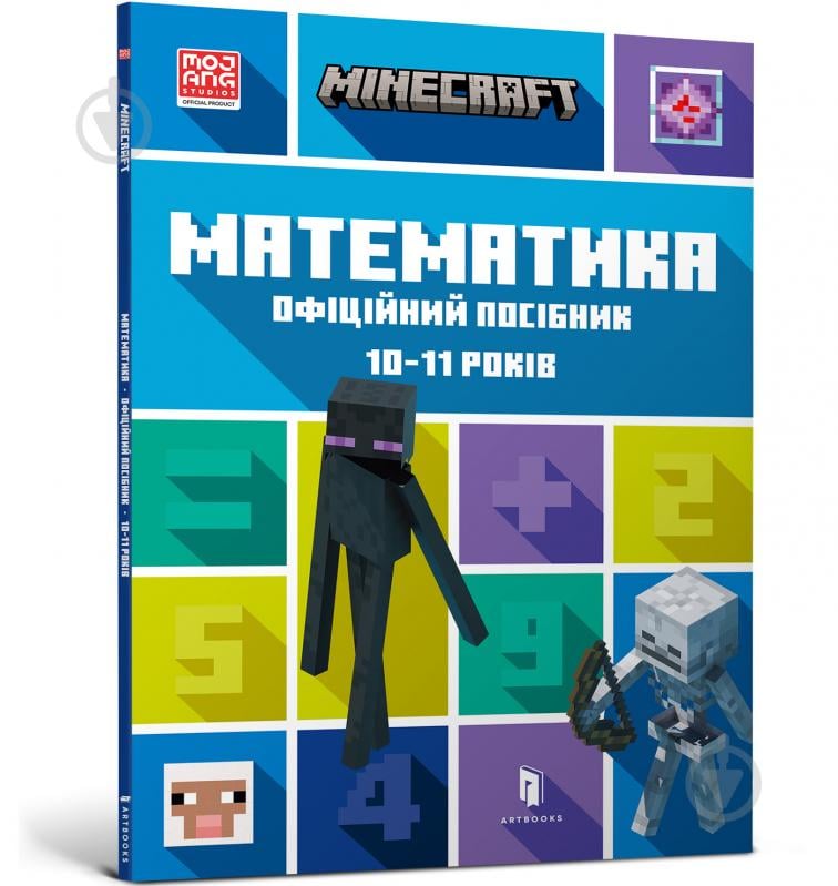 Книга «MINECRAFT Математика. Офіційний посібник. 10-11 років» 978-617-5230-23-7 - фото 1