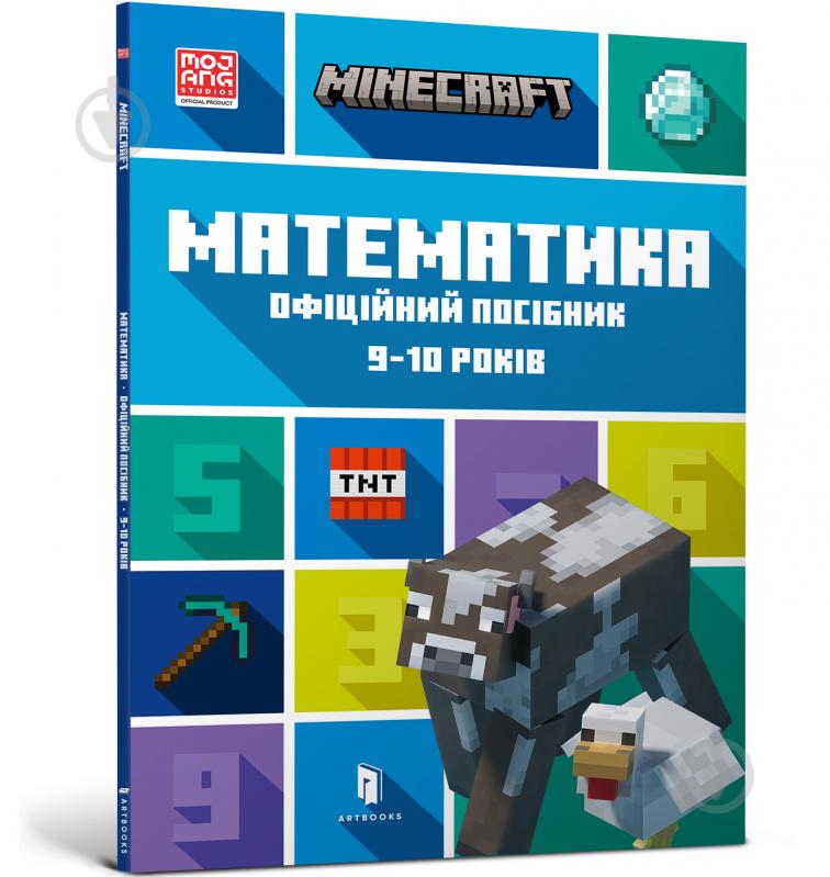 Книга MINECRAFT Математика. Офіційний посібник. 9-10 років - фото 1