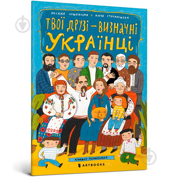 Книга Оксана Лущевська «Твої друзі — визначні українці» 978-966-1545-86-0 - фото 1