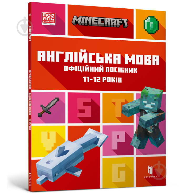 Книга MINECRAFT Английский язык. Официальное руководство. 11-12 лет - фото 1