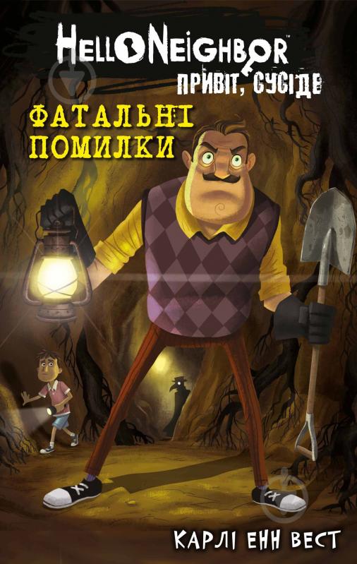 Книга Карлі Енн Вест «Привіт, сусіде. Книга 5: Фатальні помилки» 978-617-548-297-1 - фото 1