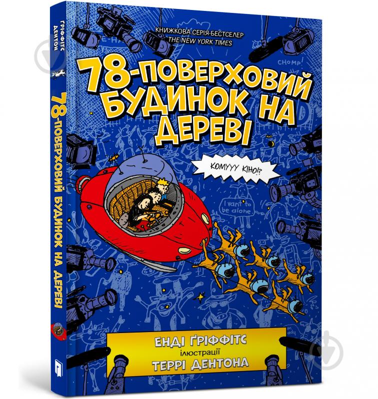 Книга Энди Гриффитс «78-поверховий будинок на дереві» 978-966-1545-67-9 - фото 1